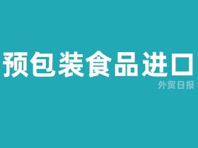 预包装食品进口需要什么资料