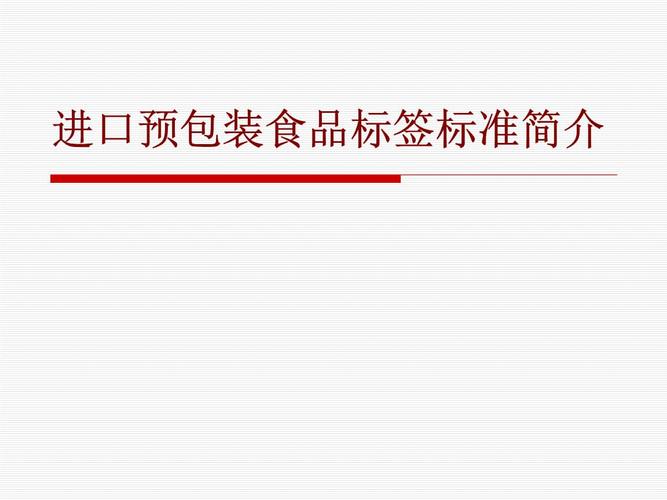 进口预包装食品标签标准简介1.ppt