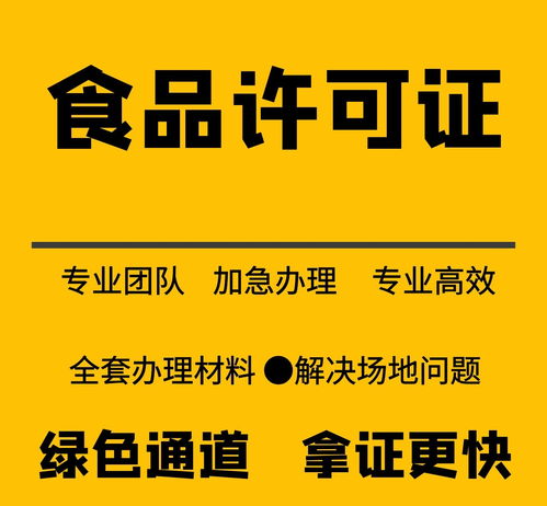 上海长宁区食品许可证代办价格 申请步骤解析