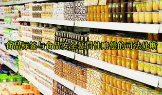 食品标签与食品安全惩罚性赔偿的司法处断